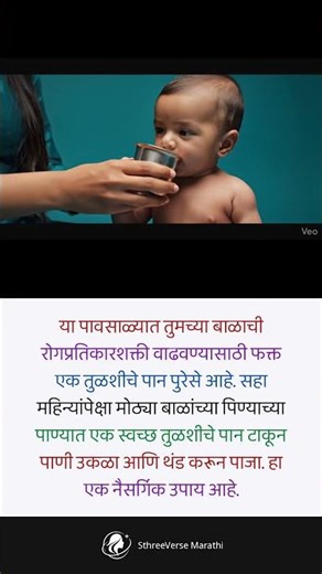 बाळांसाठी तुळशीचे पाणी | Tulsi Water for Babies