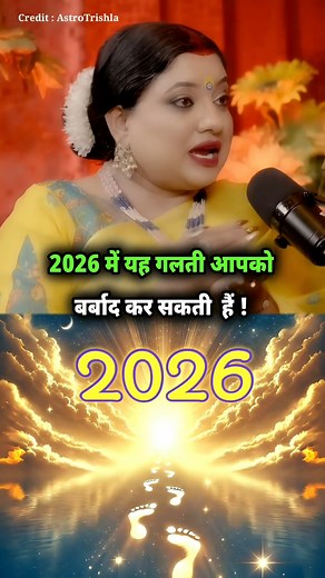 2026 में यह गलती आपको बर्बाद कर सकती हैं ! #shorts #dryrakhi #shots #podcast #astrology #facts #yt