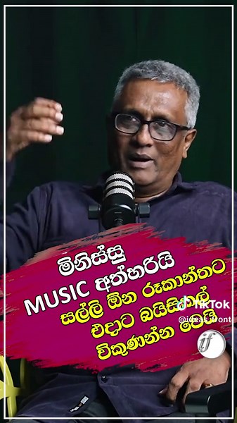 මිනිස්සු Music අත්හරියි සල්ලි ඕන රූකාන්තට එදාට බයිසිකල් විකුණන්න වෙයි #ideasfront #SriLankaPolitics #deepthikumaragunarathna #deepthi #deepthoughts #DeepThinking #politicalcriticism #music #rookantha_gunathilake