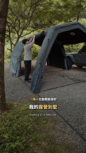 Coody｜從空地到露營別墅｜Familia 17.2 PRO Lite 一人搭設全紀錄