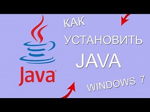 КАК УСТАНОВИТЬ JAVA 8 НА ПК (WINDOWS 7 ява джава)
