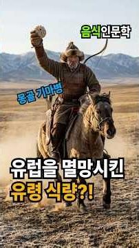 세계 인구의 11%를 학살한 몽골 군대가 품고 다닌 유령 식량 #음식인문학 #만두역사 #건강음식 #몽골제국 #징기스칸 #기마병 #유령식량 #부즈 #몽골만두 #세계정복 #전쟁사비화
