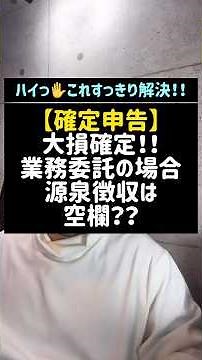 【確定申告】大損確定！！業務委託の場合、源泉徴収は空欄？？#確定申告#業務委託#源泉徴収#税金#shorts#税理士