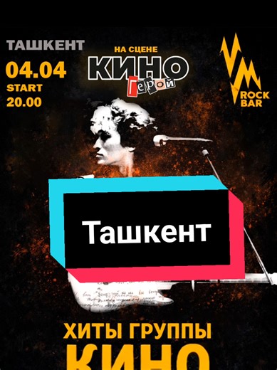 🔥 Лучшие хиты группы КИНО от группы «КИНОгерой» в Ташкенте! 📍 4 апреля встречаемся в VM Bar ⏰ Начало в 20:00 «КИНОгерой» — это трибьют легендарной группы КИНО из Алматы (Казахстан). За плечами у группы — большой концертный опыт: выступления на стадионах, в ДК и на крупных площадях. Группа выступала на одной сцене с такими артистами, как Arabesque, Bad Boys Blue, Чингизхан, Самоцветы и другими. Сейчас группа успешно гастролирует по странам СНГ и передаёт максимально близкое к оригиналу звучание