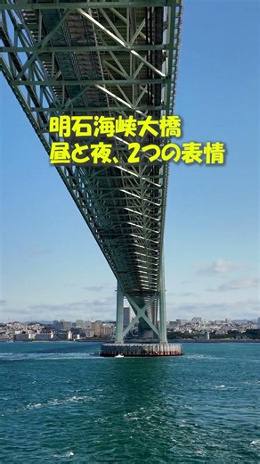 昼と夜、二つの表情。｜明石海峡大橋をフェリーでくぐる