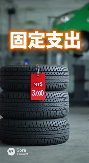 #特斯拉#純電車 車身重輪胎磨損大，換輪胎就像燒錢，跑#uber 非常不適合。#計程車行 都非常不建議。 皇冠大車隊
