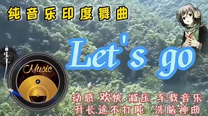 动感舞曲循环播放《let's Go》旋律动感优美节奏欢快入耳洗脑神曲