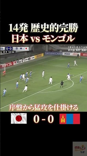 14-Goal Historic Rout: Japan vs. Mongolia #Emotional #SoccerChant #WorldCup #JapanNationalSoccerTeam