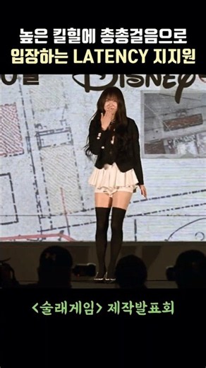 높은 킬힐에 총총걸음으로 입장하는 LATENCY 지지원 #술래게임 #워터밤 #latency #zzone