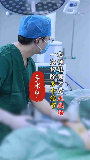 右侧乳腺才是主战场，一次切除多个结节