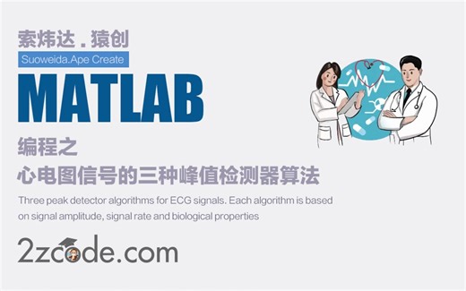 基于Matlab心电图信号的三种峰值检测器算法