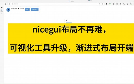 python的nicegui界面库终于有界面设计器了