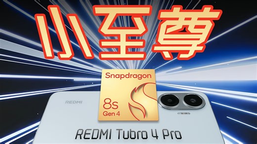 REDMI Turbo 4 Pro性能实测：中端机皇的新突破！