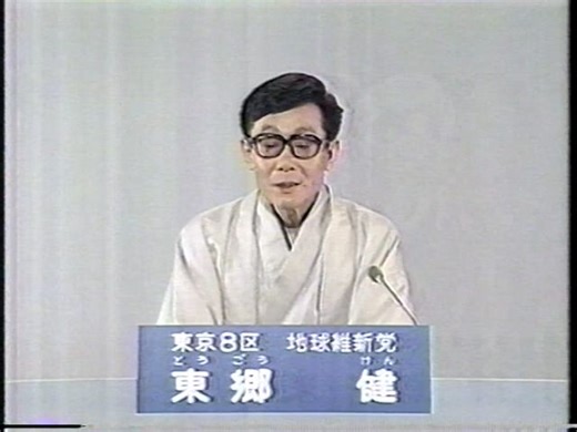 90年衆議院東京8区 東郷健(地球維新党)政見放送
