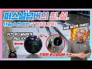 볼링 퍼스널넘버, 이 영상 하나로 종결합니다(feat. 박명환 전 볼링 국가대표 감독님)