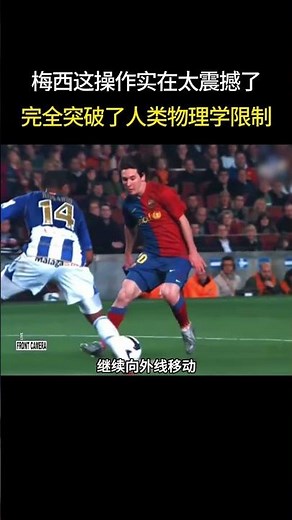 梅西这球完全违背人类物理学，重新定义了当代足球的个人突破极限，这操作真的超震撼。#梅西#经典过人#足球比赛#足球艺术#世界杯#阿根廷#巴萨#C罗#最强单兵#极限突破