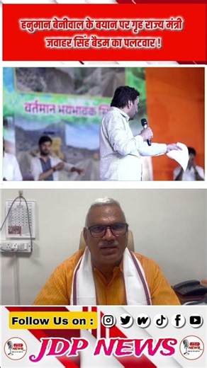 Minister of State for Home Jawahar Singh Bedam hits back at Hanuman Beniwal's statement! #hanuman...