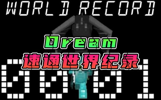 dream打破1.15速通世界记录，成为第一！！