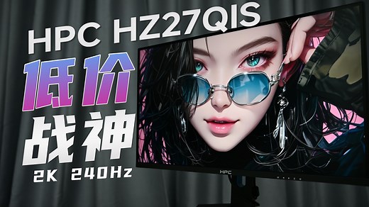 不到800，这么卷？！HPC HZ27QIS评测体验分享 27寸2K240Hz