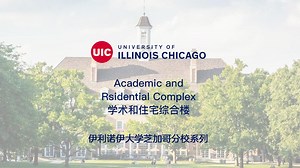 伊利诺伊大学芝加哥分校(UIC)校园探索之旅——学术和住宅综合楼