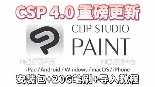 免费自取版！永久有效一键安全下载【csp4.0/笔刷/安装包】2025最新优动漫Clip Studio Paint EX v4.0 简体中文学习版无偿分享！