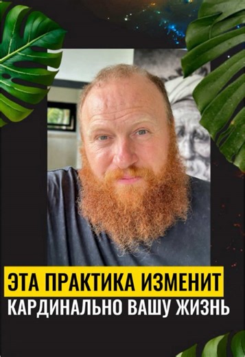ЭТА ПРАКТИКА ИЗМЕНИТ ВАШУ ЖИЗНЬ