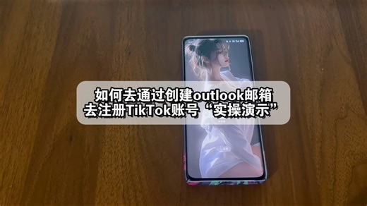 花一分钟实操演示利用outlook邮箱去创建TikTok账号，不会安装TikTok可以去观看上一期内容，轻松学会