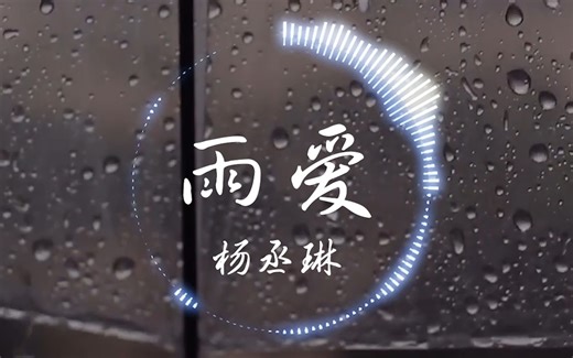 回忆杀！【无损】杨丞琳《雨爱》 |‘雨爱的秘密 能一直延续 我相信我将会看到彩虹的美丽’| 音乐可视化 | 动态歌词