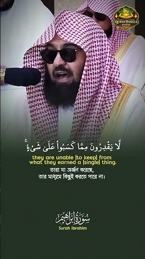 Surah Ibrahim [18] Sheikh As-Sudais | Quran Bangla & English Translation | Quran Bangla Dawah
