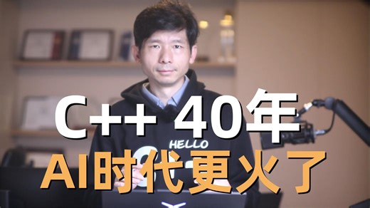 C++发布40年了，在AI时代为什么会变得更重要了，使用C++的开发者也更多了，另外AI编程能力越来越强，我们还需要学习和手写C++代码吗？