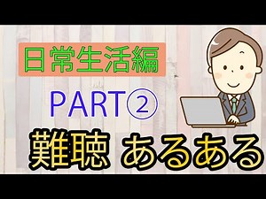 【字幕付き】難聴あるある【日常生活編】PART2