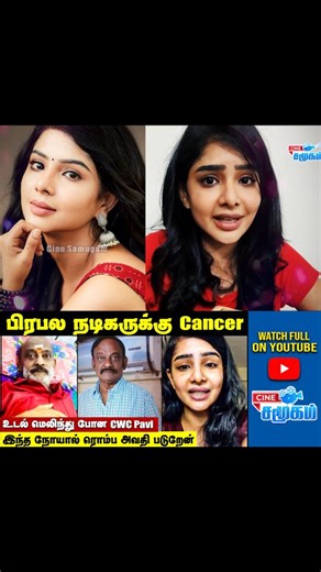Cine Samugam | பயங்கர நோயால் பாதிக்கப்பட்ட CWC Pavithra சொன்னது என்ன தெரியுமா? | Pavithra Lakshmi Health Issue Watch Full Video on @cinesamugam YouTube... | Instagram