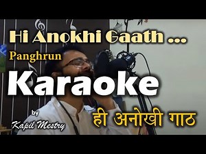 Karaoke| Hi Anokhi Gaath | Panghrun #hianokhigaath #karaoke #vijayprakash #हीअनोखीगाठ