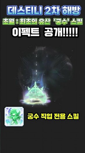[메이플] 데스티니 2차 해방스킬 초월: 최초의 유산 '궁수' 스킬 이펙트 미리보기 공개!! (데스티니 2차해방 스킬 대적자 근본이다!!!) #shorts