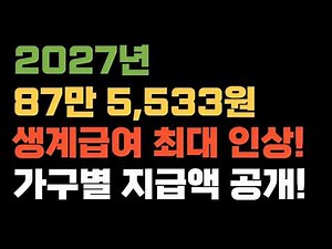 보건복지부 발표! 2027년 기초수급자 생계급여 확정! 1인 가구 최대 87만 5,533원…가구별 지급액 총정리