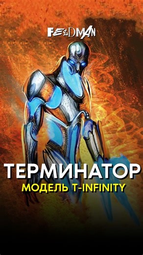 🤔 Самый продвинутый Терминатор, управляющий временем