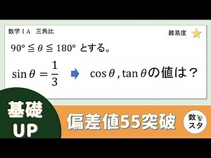 【基礎UP】sin ⇒ cos, tanの値を求めなさい！