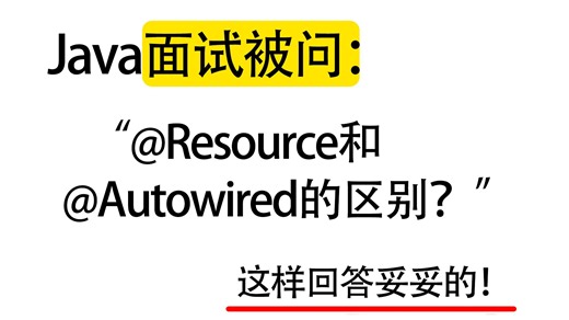 Java面试被问：@Resource和@Autowired的区别？Java后端/跳槽涨薪/求职面试/后端开发/Java场景题/并发编程/JVM
