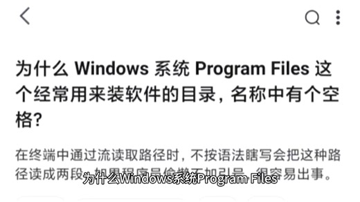为什么 Windows 系统 Program Files 这个经常用来装软件的目录，名称中有个空格？
