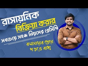 ১ ঘন্টায় রাসায়নিক বিক্রিয়া করার BOSS | SSC Chemistry Chapter 7 | Delowar Sir