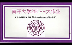 【南开大学25C++】 基于SPFA和Johnson算法的有向图最短路查找
