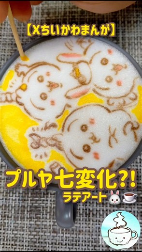 【Xちいかわまんがラテ☕】プルヤ七変化🤣？！①ラッコ先生の美声🎤(?!)に『ねじりパン』がキュッとしちゃう🐰②シゲキックスレモン🍋ツノ🐰③らっきょう大喜び🐰 #ラテアート #ちいかわ #shorts