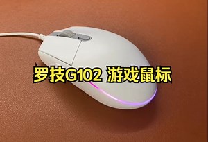 罗技G102 游戏鼠标，还有人不知道罗技鼠标怎么用？