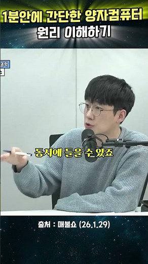1분안에 간단한 양자컴퓨터 원리 이해하기#매불쇼 #최욱 #엑소#양자컴퓨터