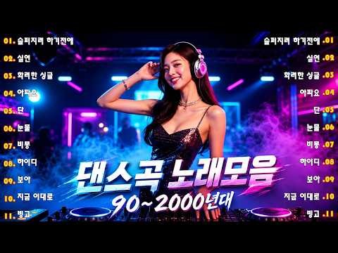 신나는노래 - 댄스곡 연속듣기 ♫ 90년대 댄스곡 모음 ♫ 운동할때 듣는음악 신나는노래 ♫ 광고없는 노래 💥