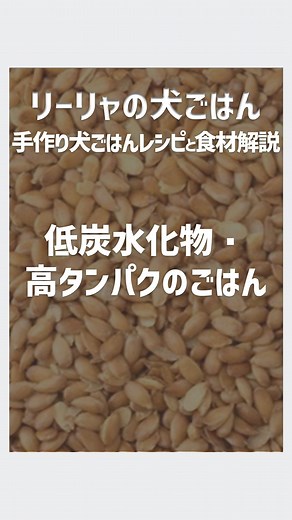 手作り犬ごはんレシピ│リーリャの犬ごはん on Instagram: "【糖尿ケア】低炭水化物・高タンパクのごはん｜低ＧＩ・グレインフリー 〇リーリャの犬ごはんとは？ 手作り犬ごはんのレシピや関連情報を中心に紹介していきます✨ 【🐶に少しでも長く健康でいてほしい】 【手作り犬ごはんに興味がある🍚】 という方は是非いいねやフォローで応援してください♪ コメント・DMもお気軽にどうぞ！ 色々な手作り犬ごはんレシピも掲載しているので @lilya_foods のプロフィールからもチェックしてみてください 〇【糖尿ケア】低炭水化物・高タンパクのごはん｜低ＧＩ・グレインフリー 炭水化物を療法食並みの約8g／100kcalに抑えたごはんです。血糖値の上昇を緩やかにする低GI食材のさつまいもを使用しています。 このレシピは約79.8kcal/100gです。 ・材料 さつまいも（皮なし）[茹で] 80g まいたけ ゆで[茹で] 55g みずな 葉 ゆで[茹で] 35g 鶏もも肉（皮なし）[生] 110g ブロッコリー 花序 ゆで[茹で] 65g 鶏卵[茹で] 50g いりあまに[ー] 1.6g （