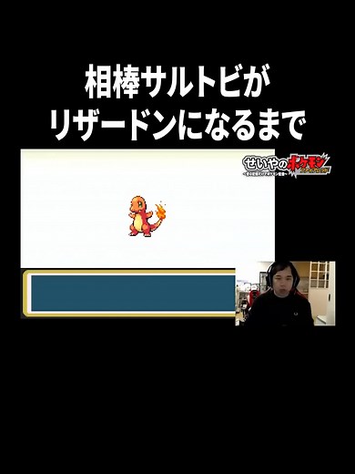 相棒サルトビがリザードンになるまで#イニミニ切り抜き #ポケモン #ファイアレッド #リーフグリーン #せいや #霜降り明星
