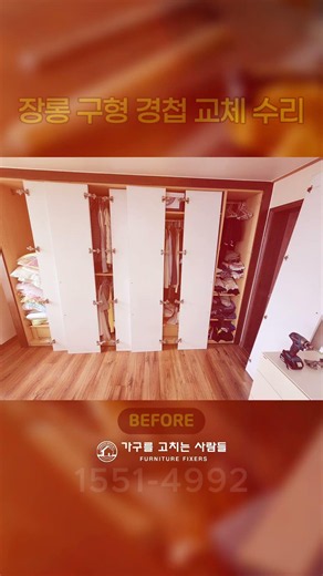 장롱 구형 경첩 교체 수리 비포&애프터! #가구를고치는사람들 #경첩수리 #경첩교체수리
