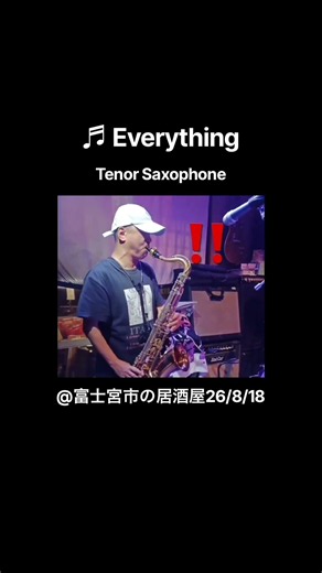 61歳ポンコツジジイのテナーサックス演奏 ♬ Everything @富士宮市の居酒屋26/8/18