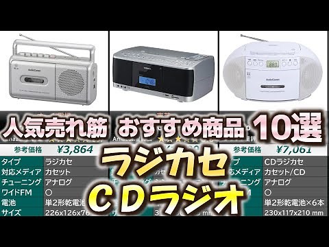Top 10 Best-Selling Radio Cassette Players (CD Radio Cassettes) and CD Radios [2024]